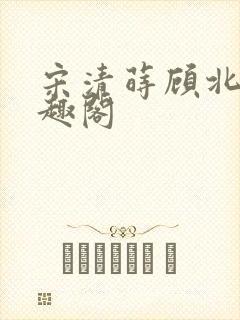 宋清莳顾北霆笔趣阁