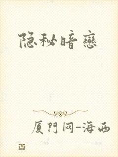 隐秘暗恋