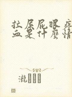 拉屎屁眼疼还出血是什么情况