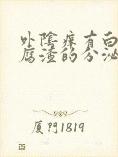 外阴痒有白色豆腐渣的分泌物用什么药