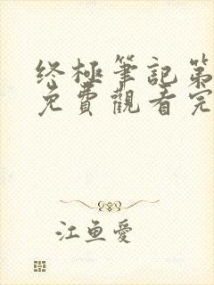 终极笔记第2季免费观看完整封面