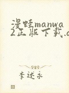 漫蛙manwa2正版下载.apk