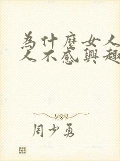 为什么女人对男人不感兴趣封面