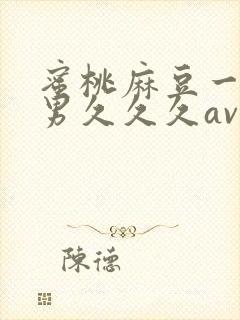 蜜桃麻豆一区宅男久久久av