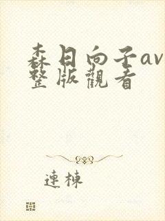森日向子av完整版观看封面