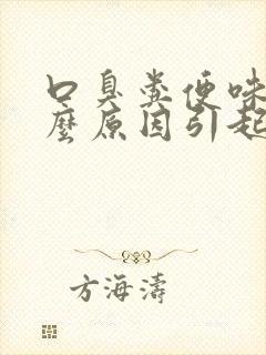 口臭粪便味是什么原因引起的