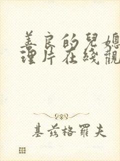 善良的儿媳妇伦理片在线观看完整版封面