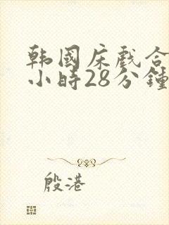 韩国床戏合集3小时28分钟