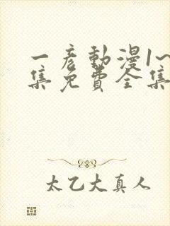 一彦动漫1~6集免费全集在线观看