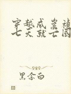 穿越成崇祯还有七天就亡国的小说