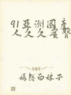 91亚洲国产成人久久蜜臀