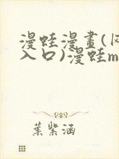 漫蛙漫画(网页入口)漫蛙manwa官网版直