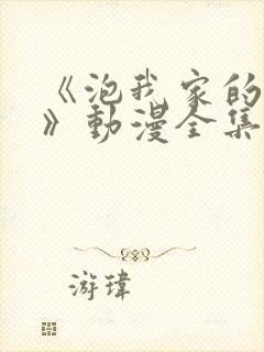 《泡我家的辣妹》动漫全集免费观看