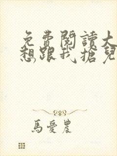 免费阅读大佬总想跟我抢儿砸小说