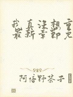 我真没想重生啊最新章节免费全文阅读