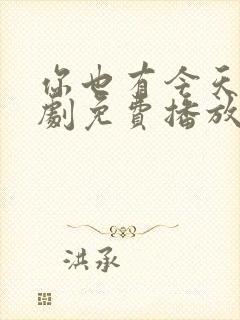 你也有今天电视剧免费播放