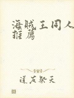 海贼王同人小说推荐