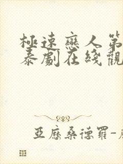 极速恋人第二季泰剧在线观看封面