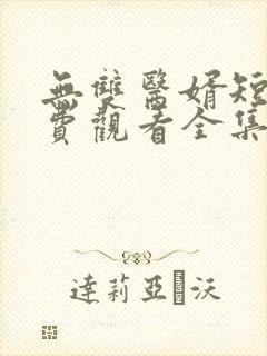 无双医婿短剧免费观看全集