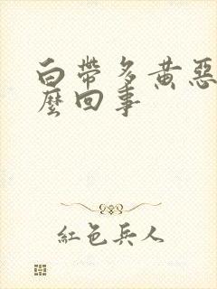 白带多黄恶臭怎么回事