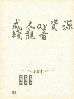 成人av资源在线观看