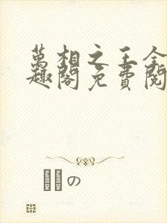 万相之王全文笔趣阁免费阅读