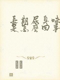 长期尿臭味严重是怎么回事封面