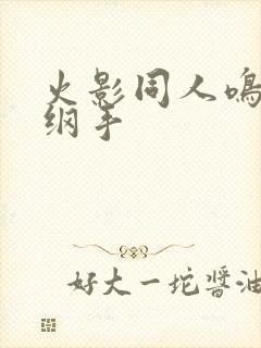 火影同人鸣人操纲手