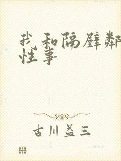 我和隔壁邻居的性事