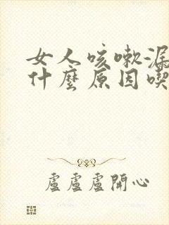 女人咳嗽漏尿是什么原因吃什么药