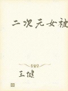 二次元女被摸胸