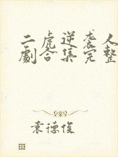 二虎逆袭人生短剧合集完整