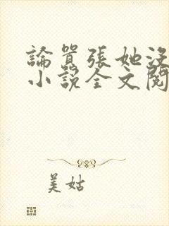 论嚣张她没输过小说全文阅读