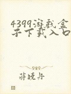 4399游戏盒子下载入口