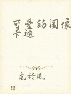 可爱的图像女生卡通