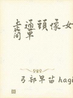 卡通头像女呆萌简单