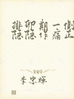 排卵期一侧小腹隐隐作痛正常吗