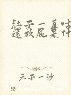 肚子一直咕咕响还放屁是什么原因