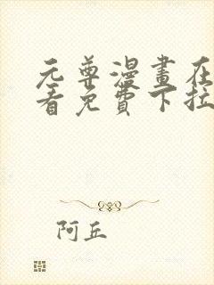 元尊漫画在线观看免费下拉式