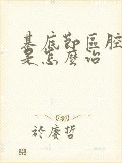 基底节区腔隙灶是怎么治