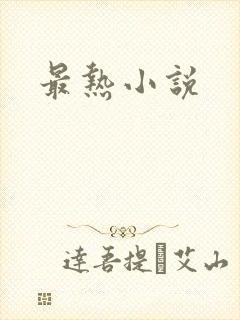 最热小说