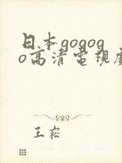 日本gogogo高清电视剧推荐