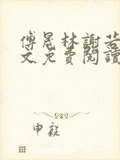 傅晟林谢若兰全文免费阅读最新章节