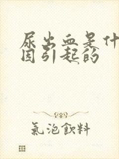 尿出血是什么原因引起的封面