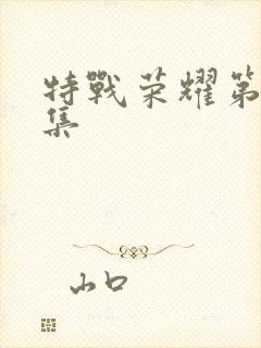 特战荣耀第四十集