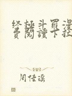 终极斗罗漫画免费阅读下拉式六漫画