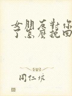 女朋友对你绝望了怎么挽回