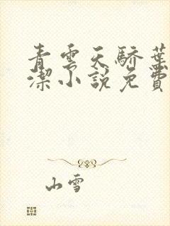 青云天骄叶阳黎洁小说免费阅读