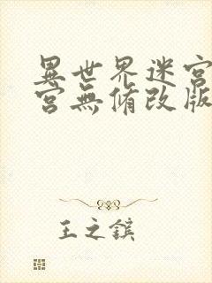 异世界迷宫开后宫无修改版封面