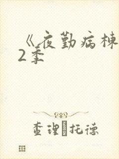 《夜勤病栋》第2季